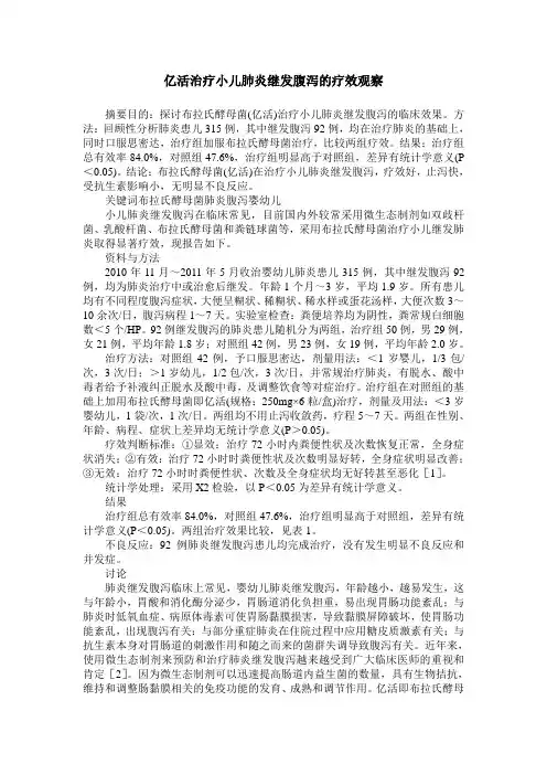 亿活治疗小儿肺炎继发腹泻的疗效观察