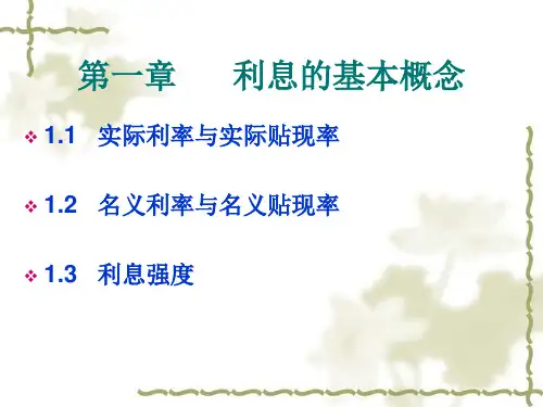 寿险精算原理    第一章