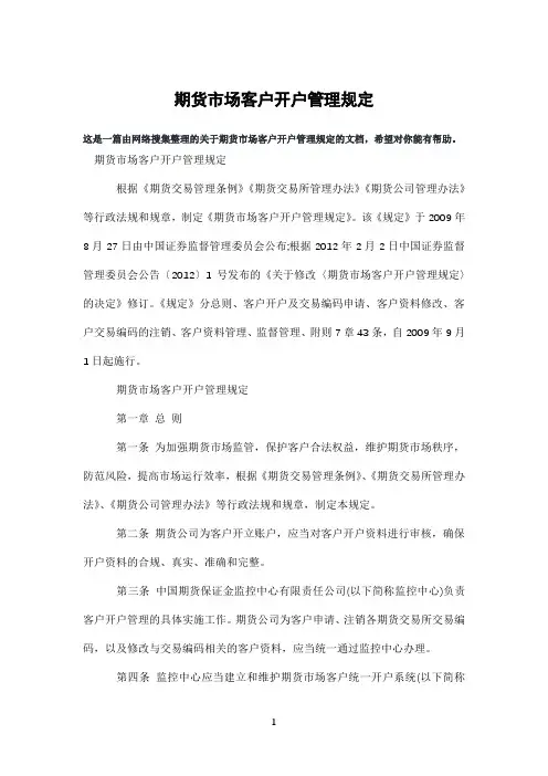 期货市场客户开户管理规定