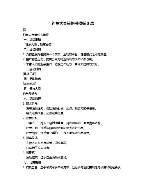 钓鱼大赛策划书模板3篇