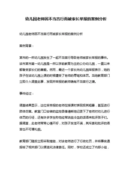 幼儿园老师因不当言行而被家长举报的案例分析