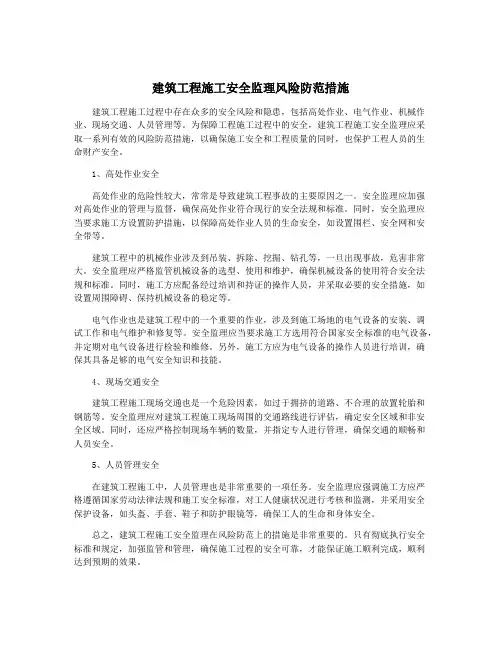 建筑工程施工安全监理风险防范措施