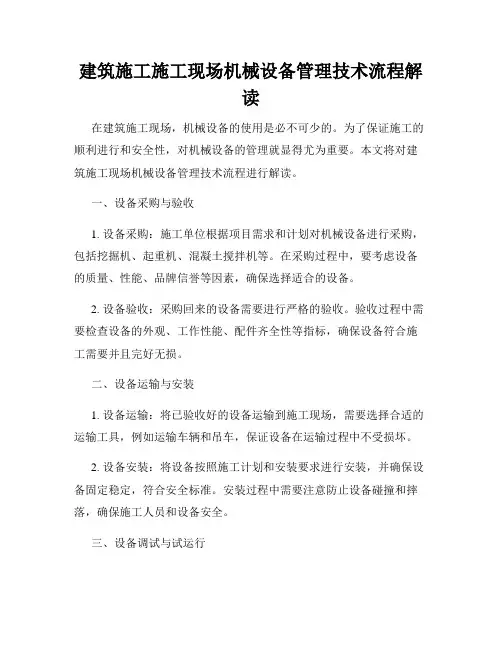 建筑施工施工现场机械设备管理技术流程解读