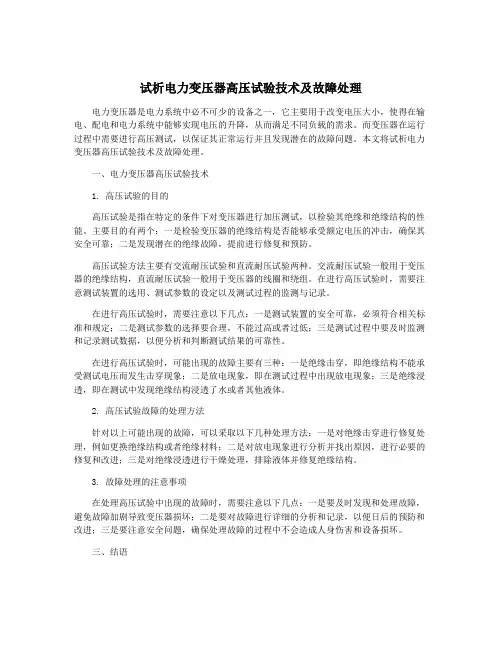 试析电力变压器高压试验技术及故障处理