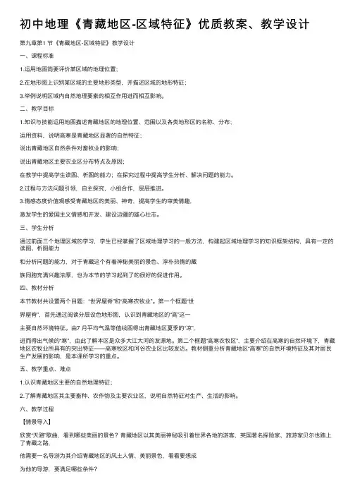 初中地理《青藏地区-区域特征》优质教案、教学设计
