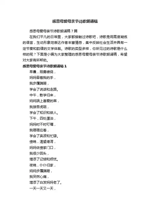感恩母爱母亲节诗歌朗诵稿7篇