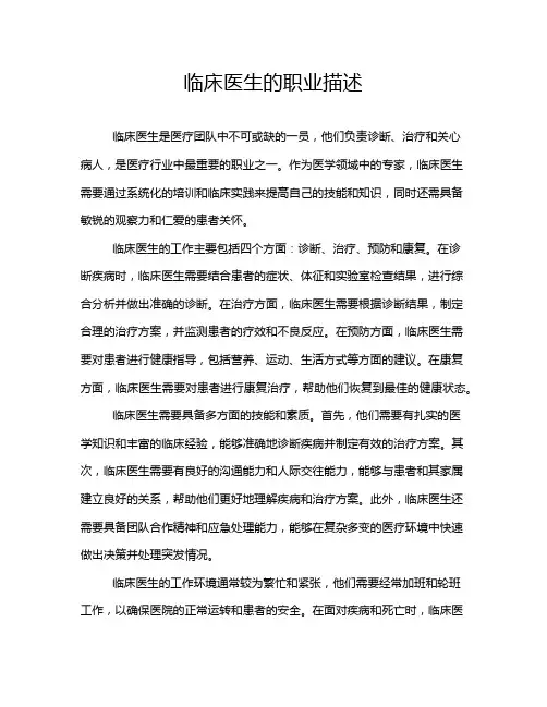 临床医生的职业描述