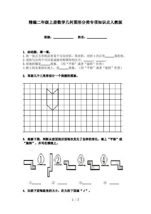 精编二年级上册数学几何图形分类专项知识点人教版