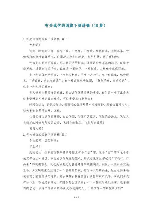 有关诚信的国旗下演讲稿(10篇)