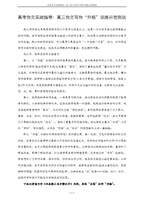 高考作文实战指导：高三作文写作“升格”训练示范例谈