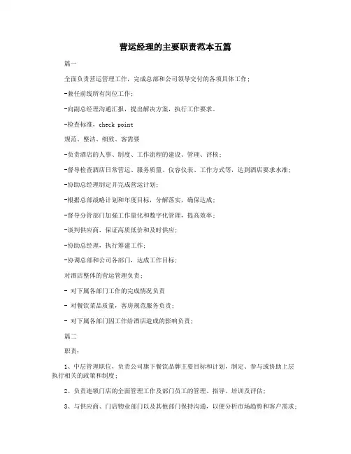 营运经理的主要职责范本五篇