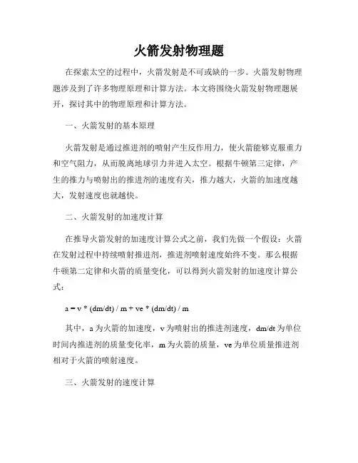 火箭发射物理题