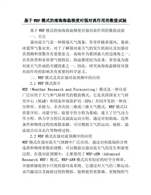 基于WRF模式的南海海温梯度对强对流作用的数值试验