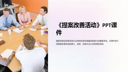 《提案改善活动》课件