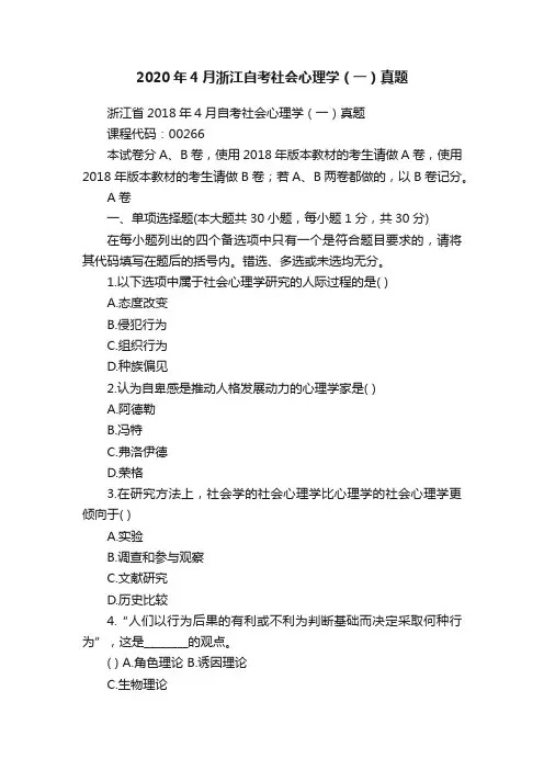 2020年4月浙江自考社会心理学（一）真题