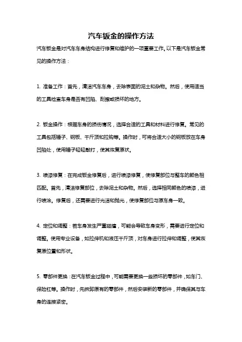 汽车钣金的操作方法