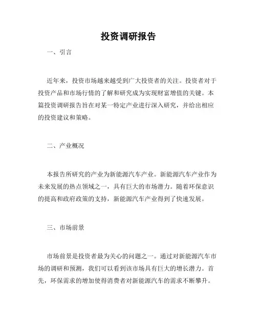 投资调研报告
