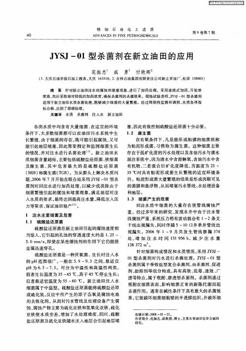 JYSJ-01型杀菌剂在新立油田的应用