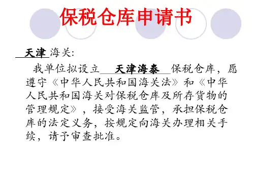 保税仓库PPT