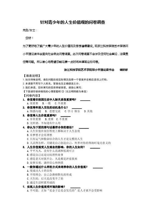 针对青少年的人生价值观的问卷调查