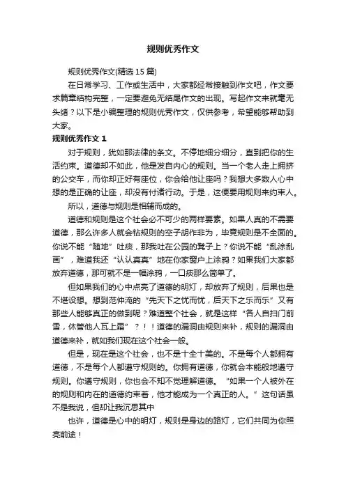 规则优秀作文（精选15篇）