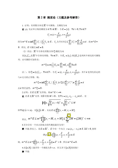实变函数第二章测度论答案