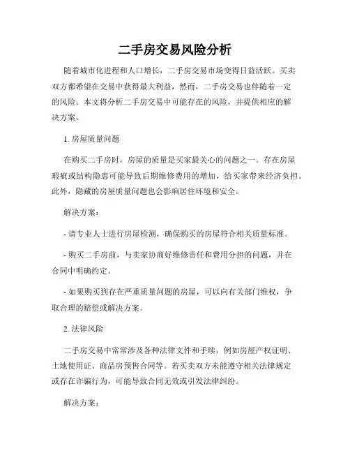 二手房交易风险分析