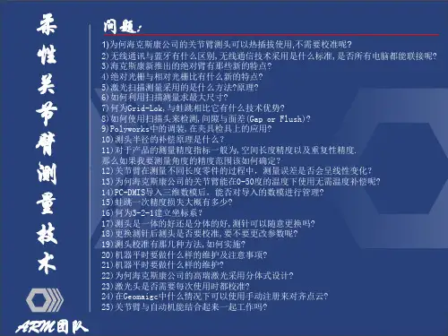 关节臂使用50问