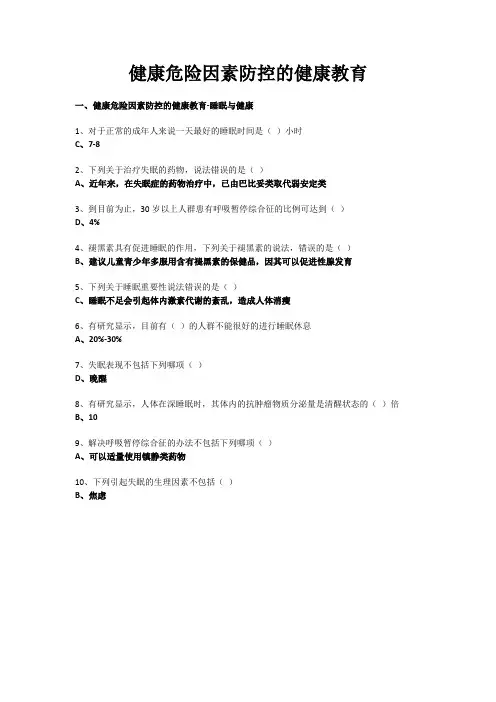 健康危险因素防控的健康教育 华医网2022年继续教育答案