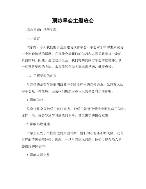 预防早恋主题班会