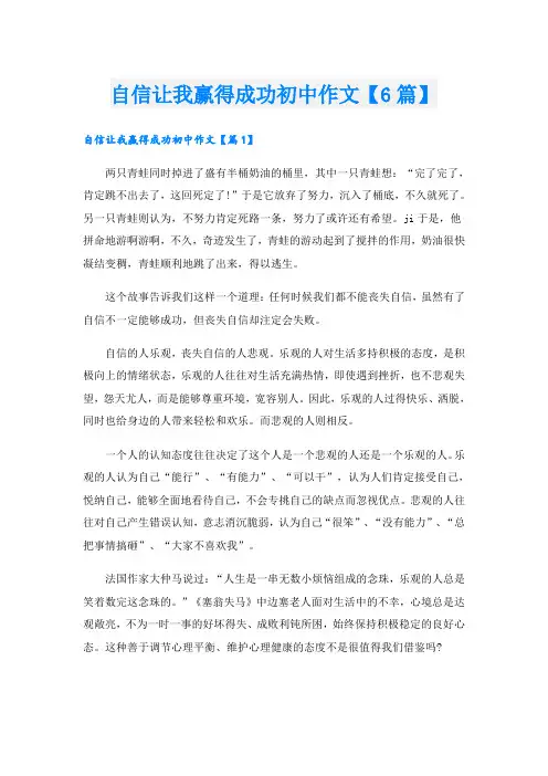 自信让我赢得成功初中作文【6篇】