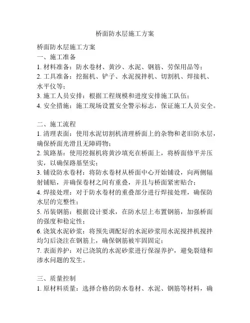 桥面防水层施工方案