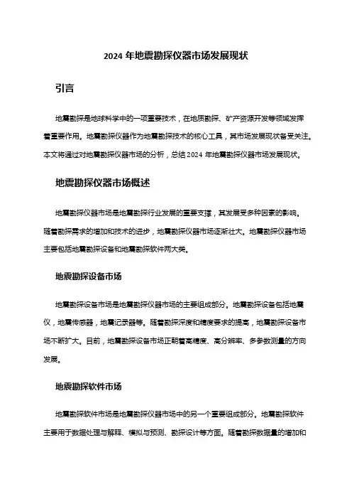 2024年地震勘探仪器市场发展现状
