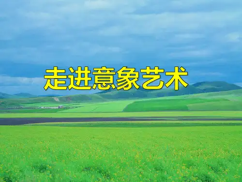 第4课对客观世界的主观表达——走进意象艺术课件-高中美术人美版必修美术鉴赏