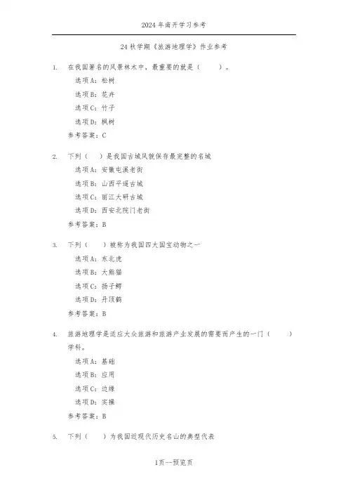 南开24秋学期《旅游地理学》作业参考一