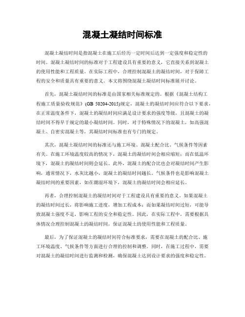混凝土凝结时间标准