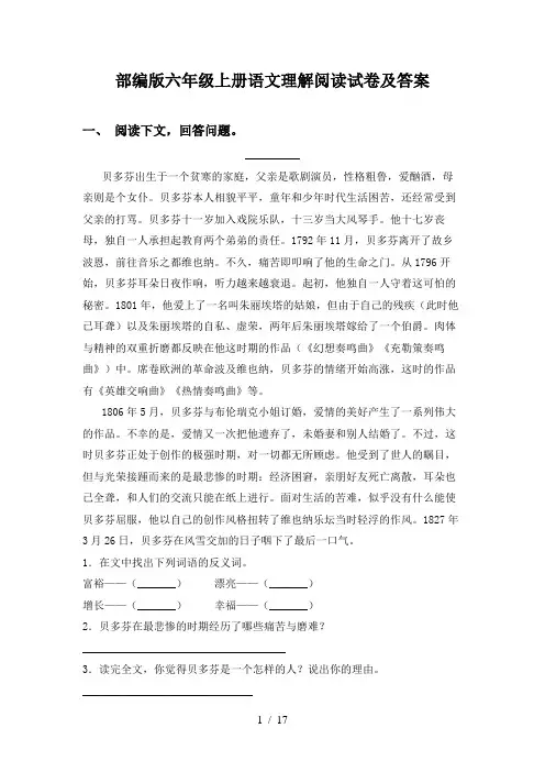 部编版六年级上册语文理解阅读试卷及答案
