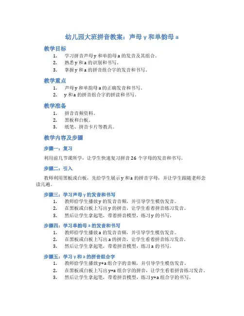 幼儿园大班拼音教案：声母y和单韵母a