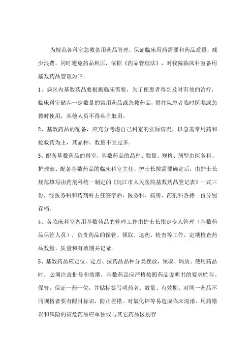 病区备用基数药品管理制度1