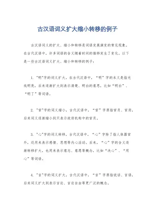 古汉语词义扩大缩小转移的例子