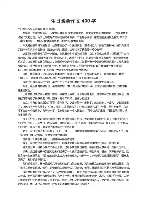 生日聚会作文400字（精选10篇）