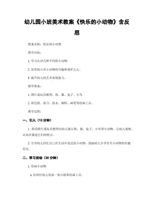 幼儿园小班美术教案《快乐的小动物》含反思