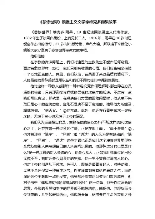 《悲惨世界》浪漫主义文学家维克多雨果故事