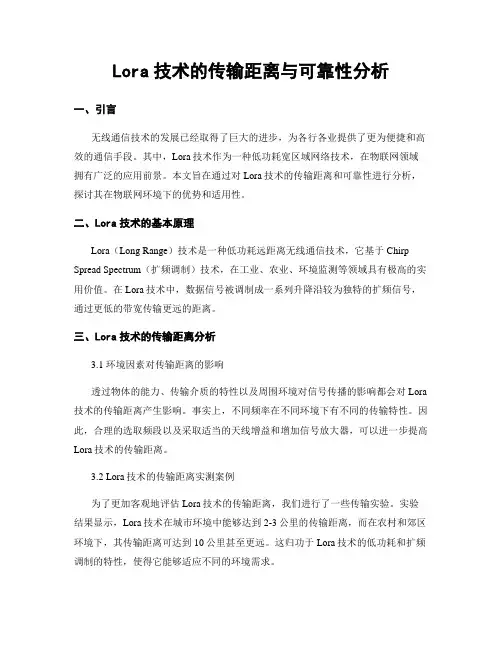 Lora技术的传输距离与可靠性分析