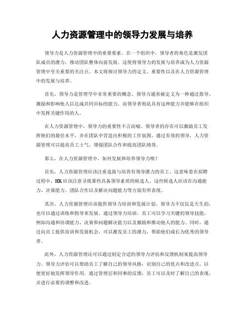 人力资源管理中的领导力发展与培养