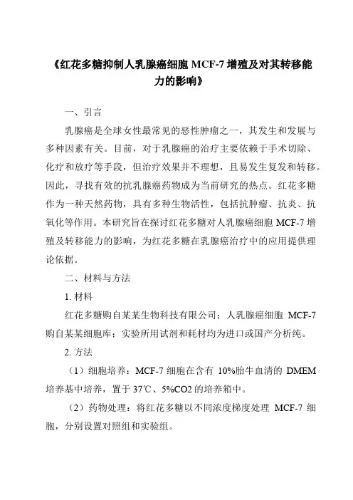 《红花多糖抑制人乳腺癌细胞MCF-7增殖及对其转移能力的影响》