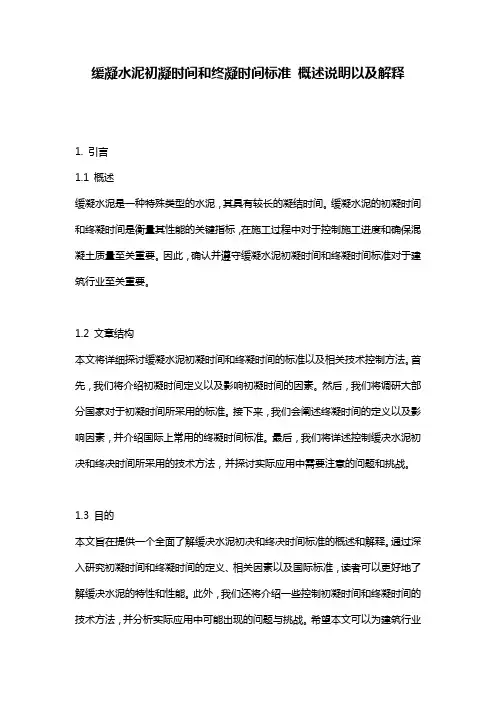 缓凝水泥初凝时间和终凝时间标准_概述说明以及解释