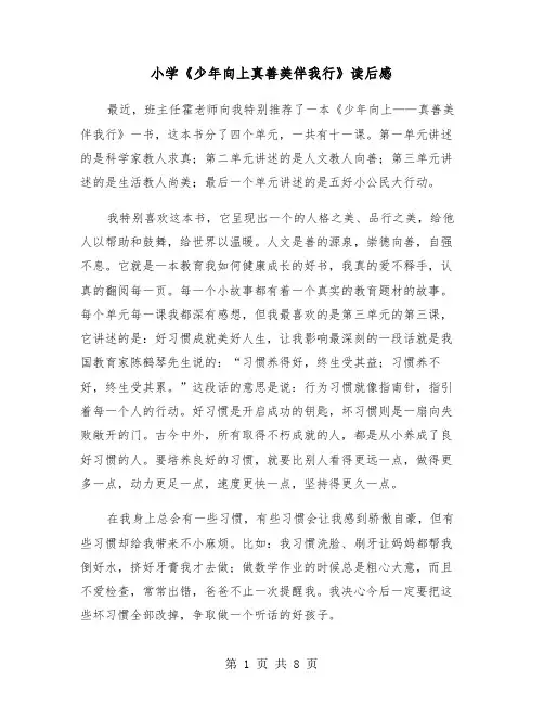 小学《少年向上真善美伴我行》读后感(六篇)