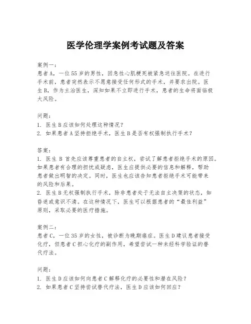 医学伦理学案例考试题及答案