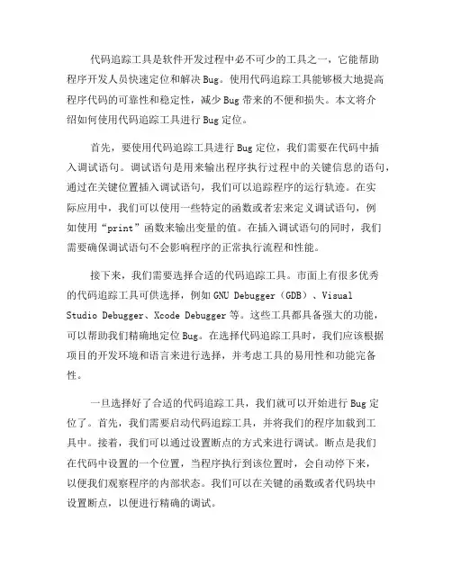 如何使用代码追踪工具进行Bug定位(七)